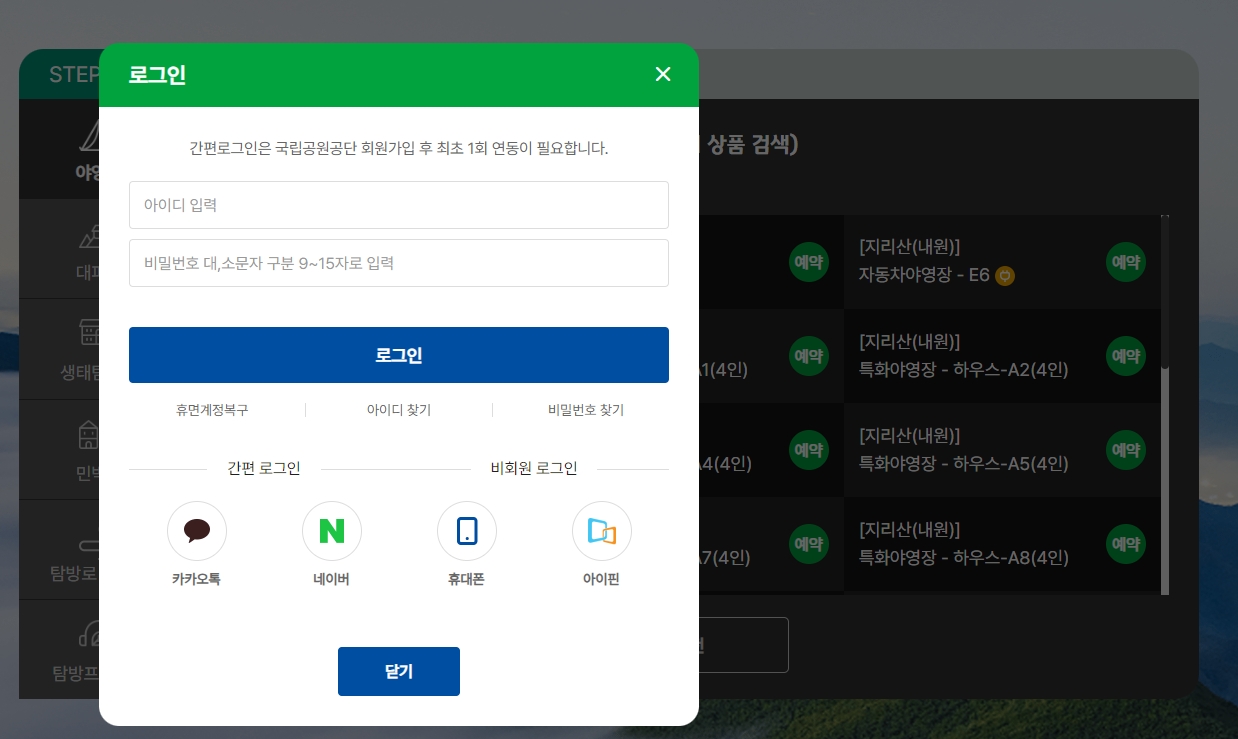 국립공원 야영장 예약 완료 최종 단계