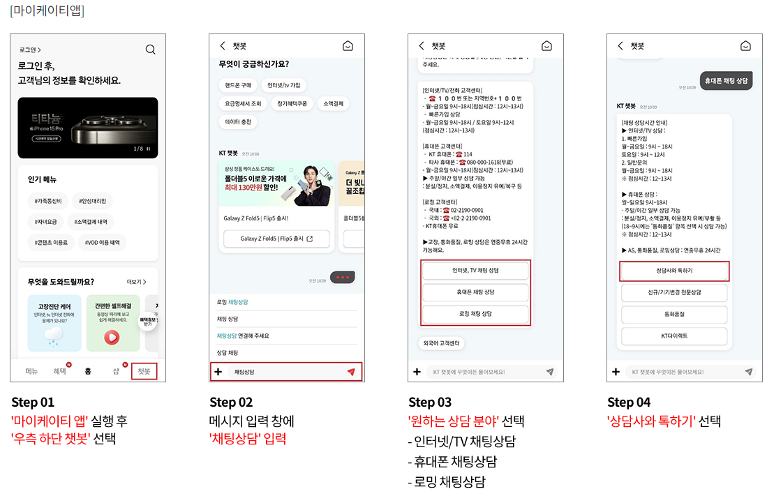 KT 고객센터 채팅상담 마이케이티 앱 마이 AI 채팅상담 입력 방법