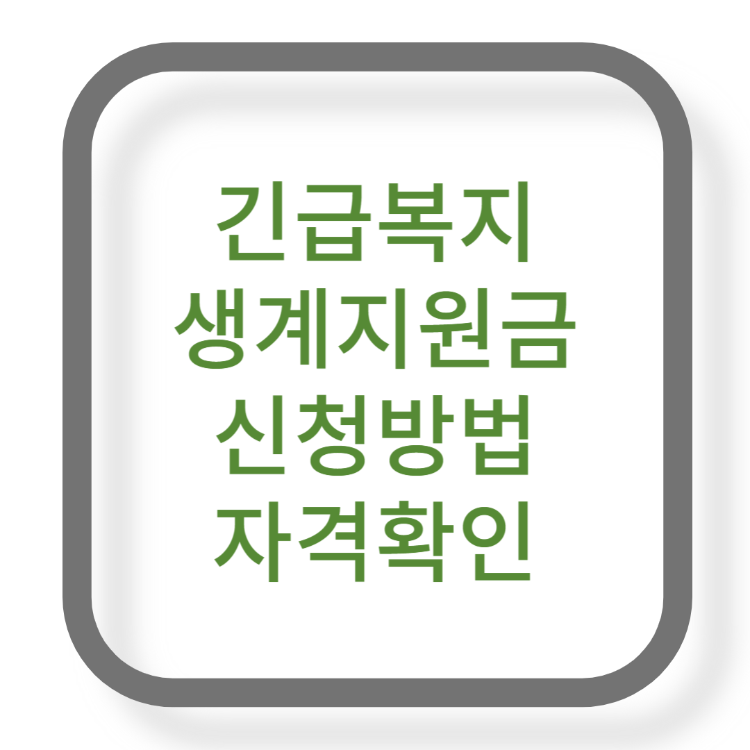 긴급복지 생계지원금
