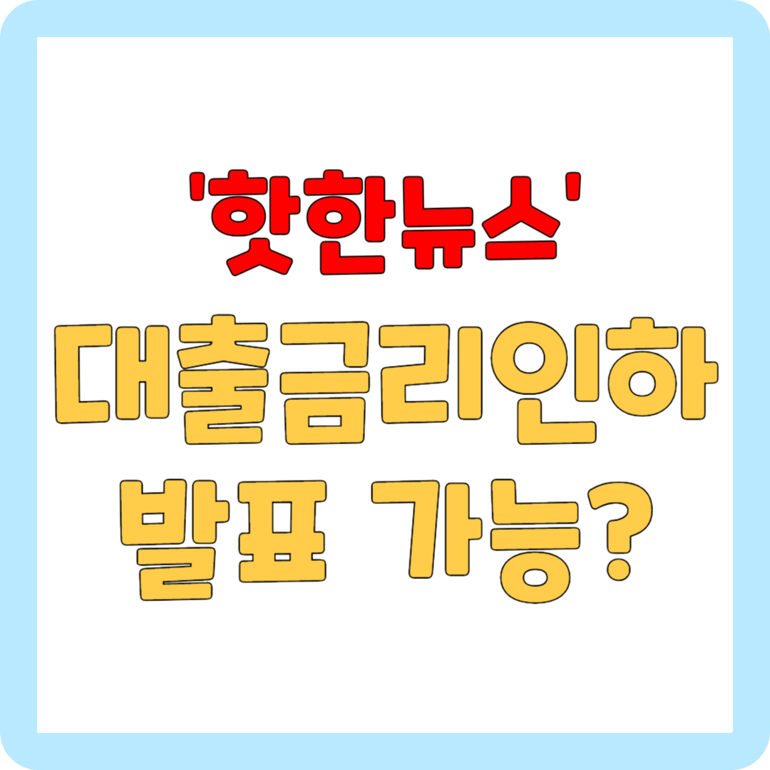 대출금리인하발표기대 대표사진