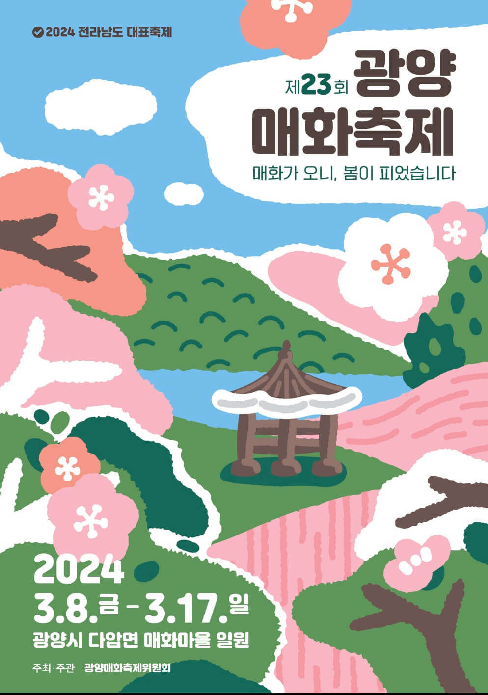 광양-매화-축제-포스터