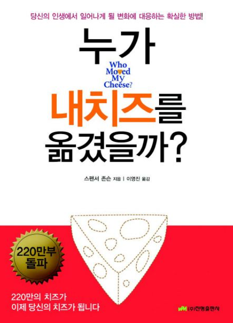 도서 누가 내 치즈를 옮겼을까 관련 사진