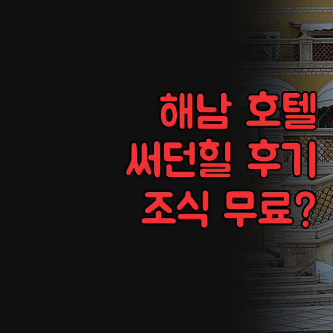 해남 호텔 선택 제가 대신 해봤습니다..