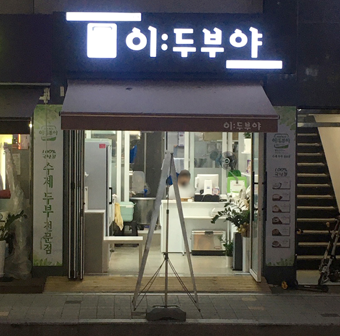 이두부야-매장-외관