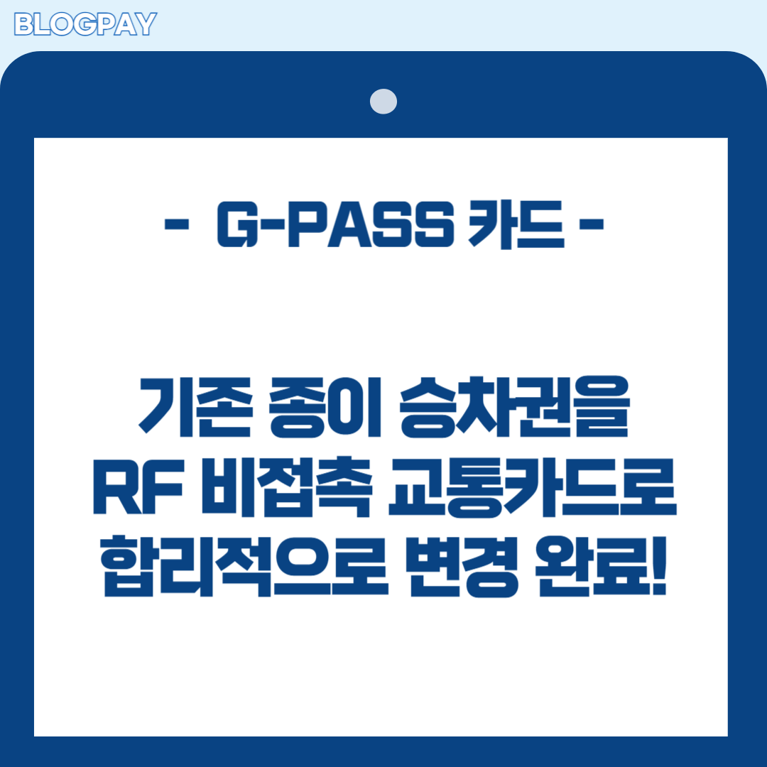 경기도 지패스(G-PASS)카드 발급방법