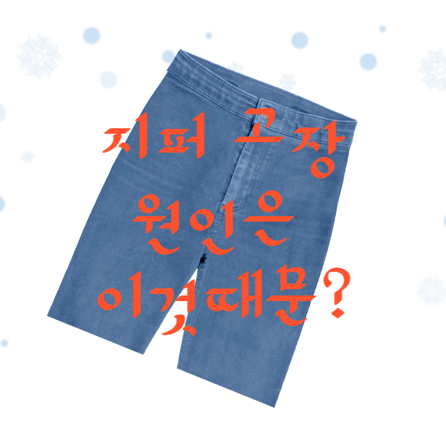 지퍼 고장 원인