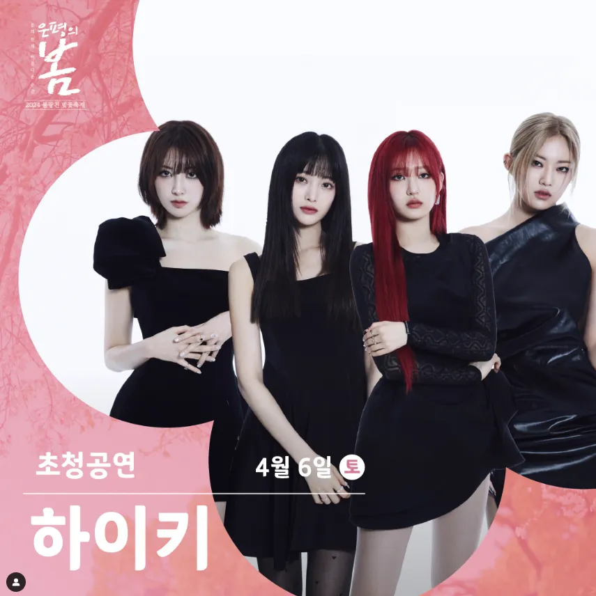 2024 불광천 벚꽃 축제 은평의 봄 초대가수 5