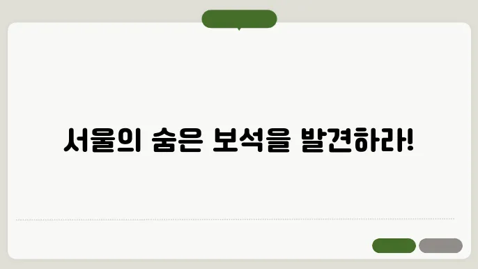 서울 저평가된 부돐산 찾기, 실전 노하우