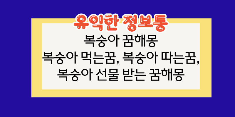 복숭아 꿈해몽, 복숭아 먹는 꿈, 복숭아 따는 꿈, 복숭아 받는 꿈해몽