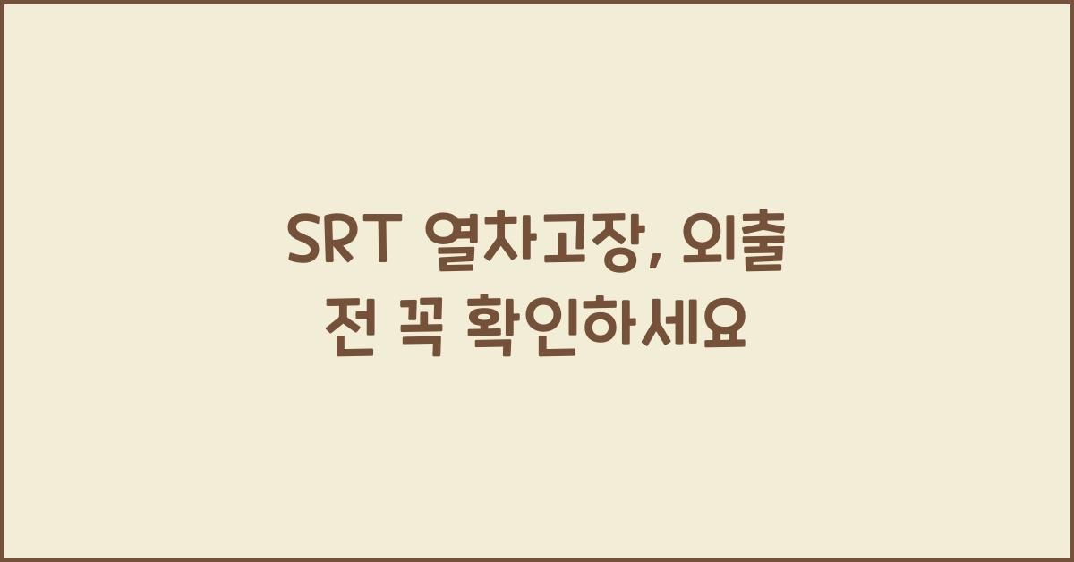 SRT 열차고장