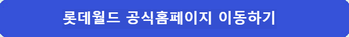 롯데월드-공식홈페이지-이동하기