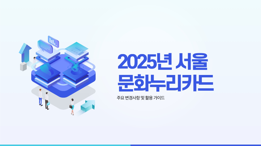 2025 서울 문화누리카드 완벽 분석! 달라진 혜택 총정리