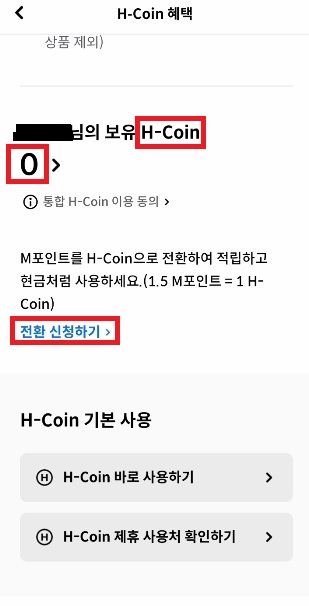 H coin으로 전환 신청