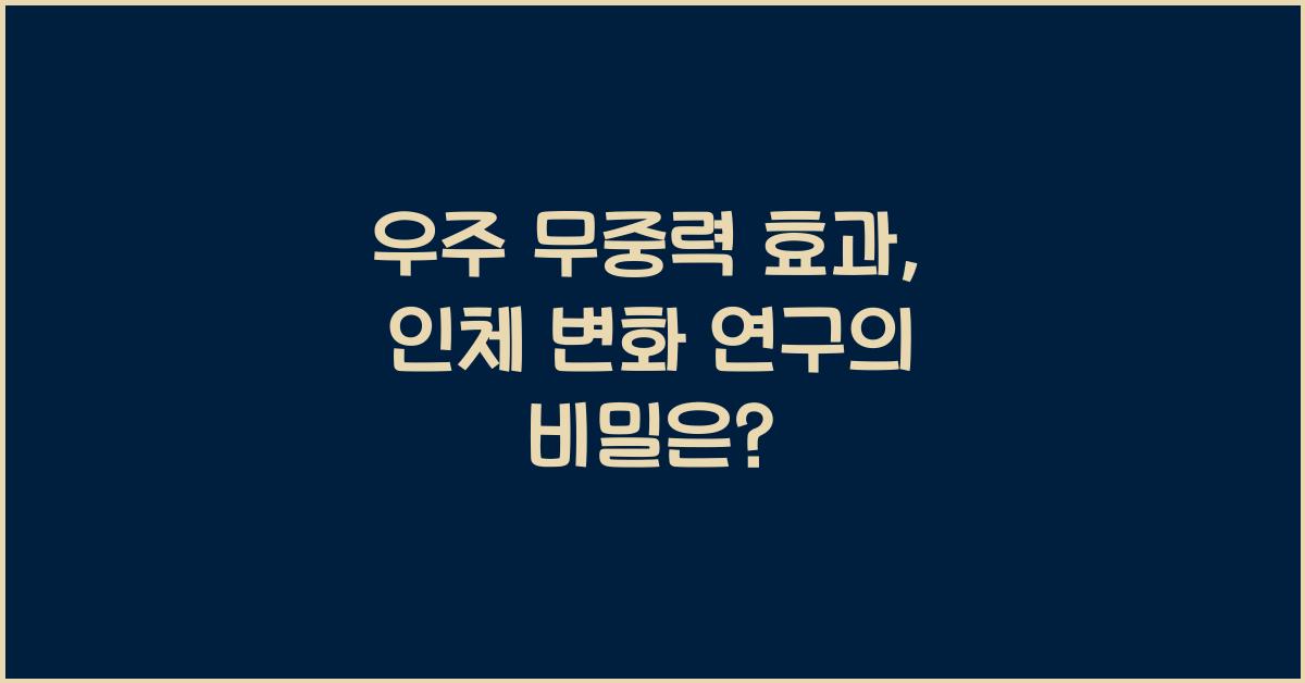 우주 무중력 효과, 인체 변화 연구