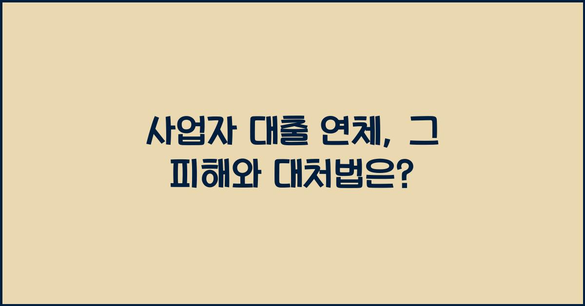 사업자 대출 연체