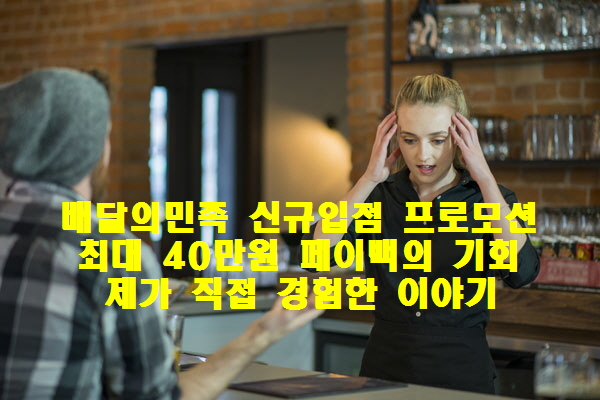 배달의민족 신규입점 프로모션: 최대 40만원 페이백의 기회, 제가 직접 경험한 이야기