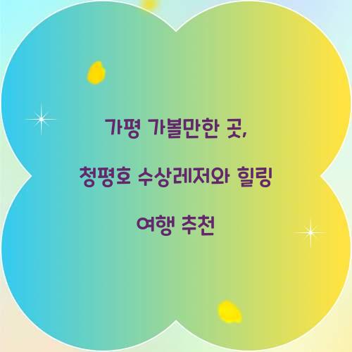 가평 가볼만한 곳