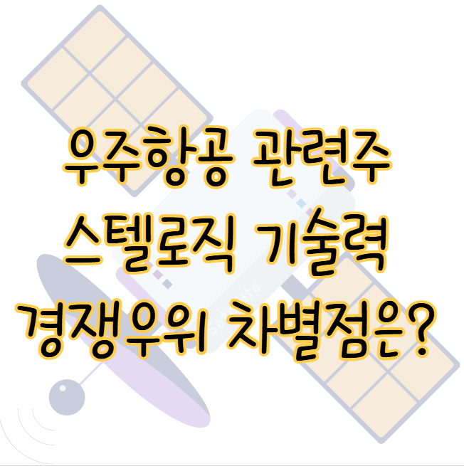 우주항공 관련주 스텔로직 기술력 경쟁우위 차별점 내가 투자한 이유 표지
