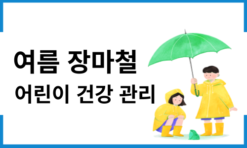 여름 장마철 어린이 건강