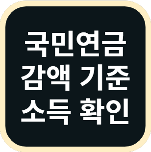 국민연금 감액기준