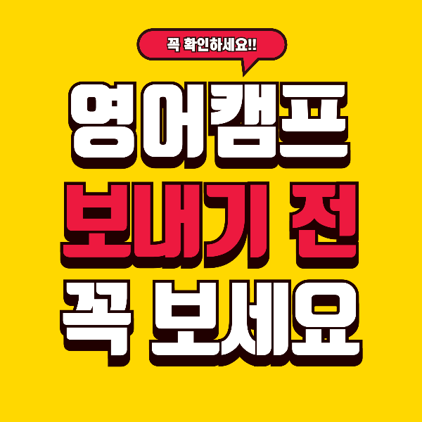 겨울방학 영어캠프, 보내기 전 반드시 알아야 할 현실 7가지