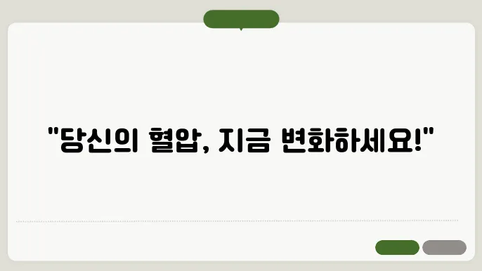 고혈압 수치 개선을 위한 체계적인 관리법