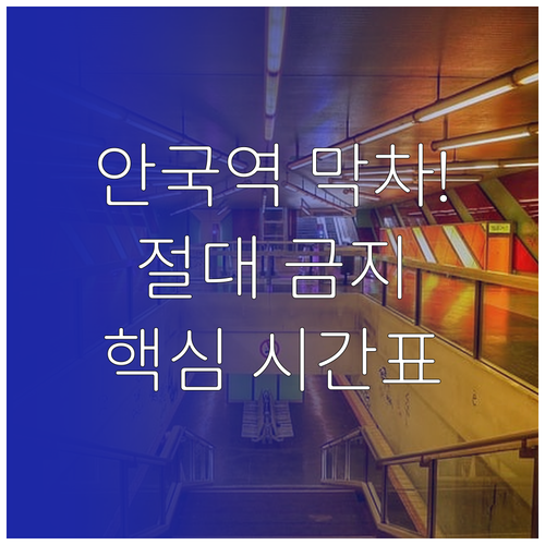 3호선 안국역 행선지별 막차 시간표와..