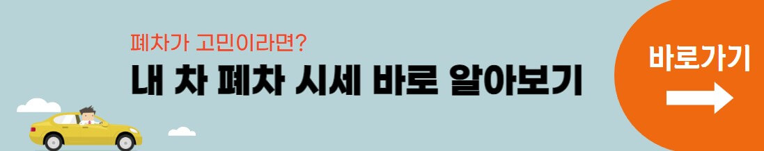 폐차시세링크