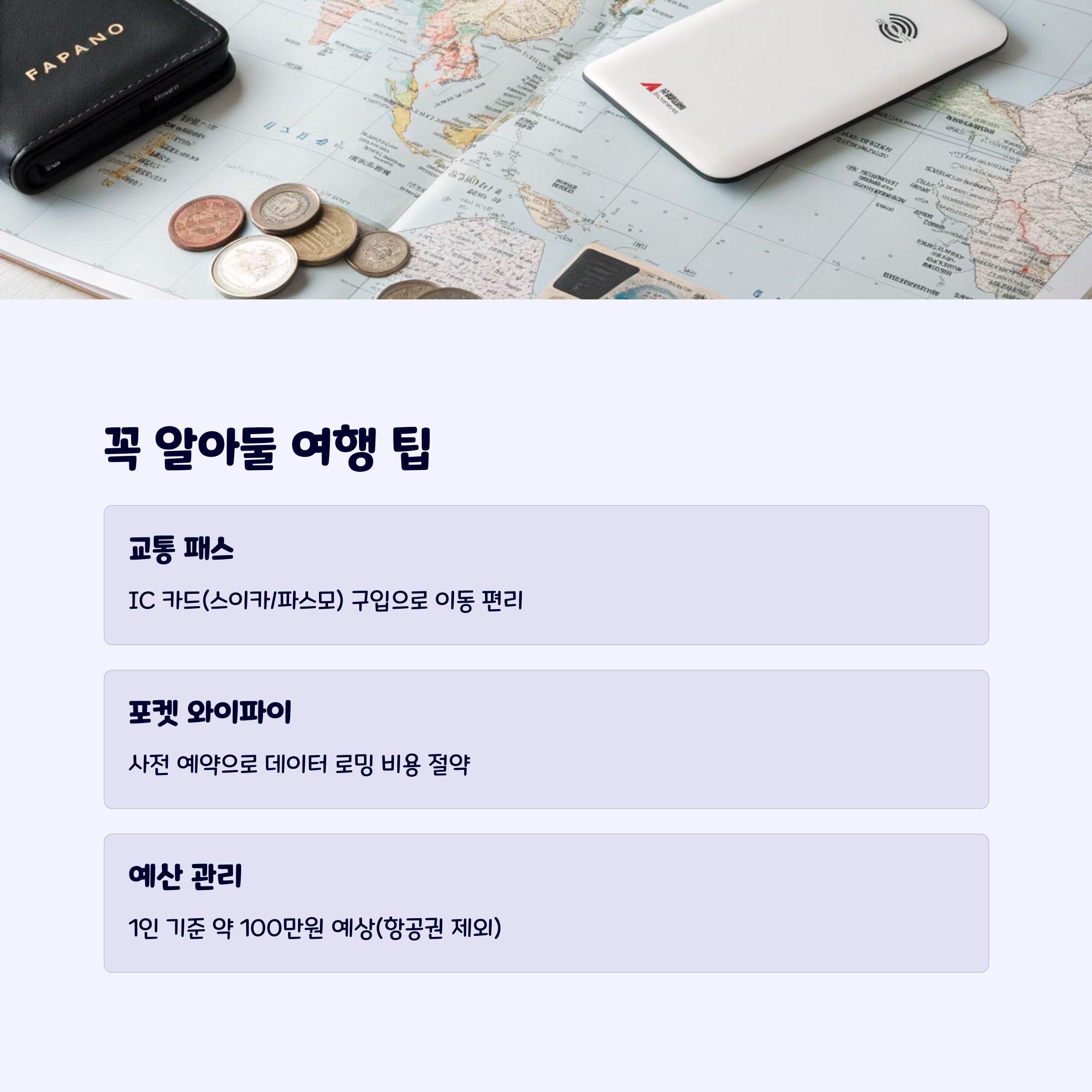 일본여행팁