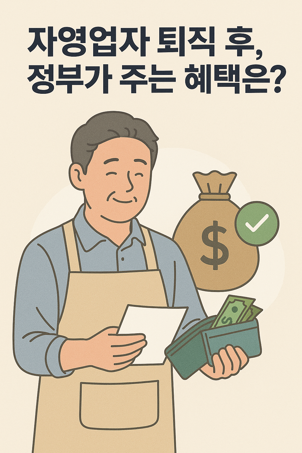 자영업자 퇴직 후, 정부가 주는 혜택은? (자영업자, 은퇴 지원, 정부 정책) 관련 이미지 사진