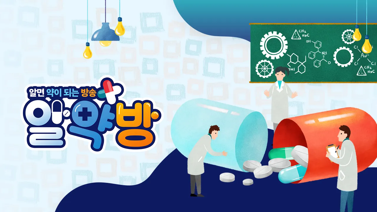 MBN-TV-프로그램-알약방