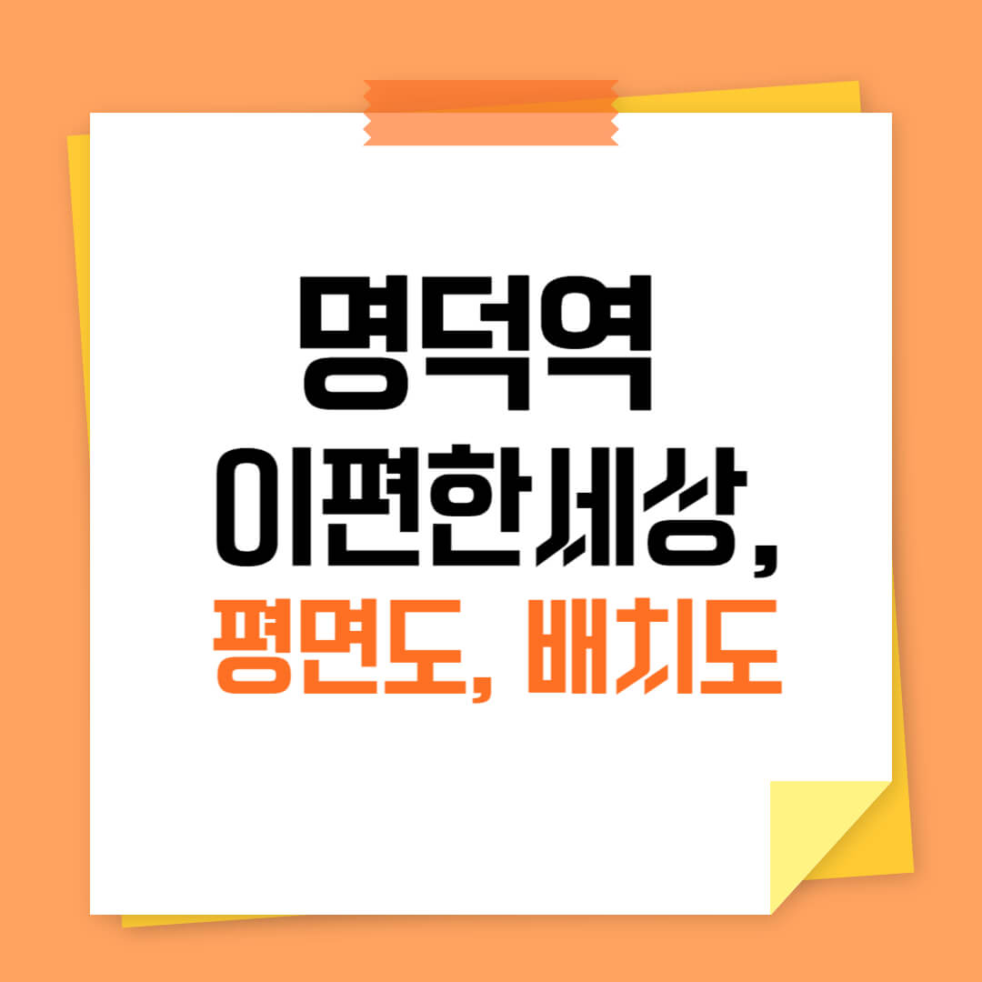 명덕역 이편한세상 배치도, 평면도