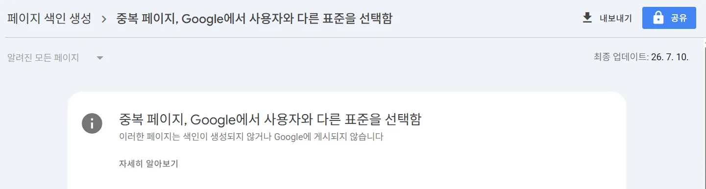 구글 서치콘솔 색인 오류 5. 중복 페이지, Google에서 사용자와 다른 표준을 선택함