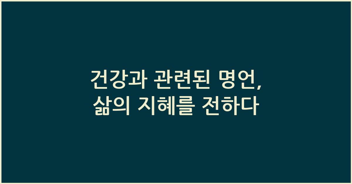건강과 관련된 명언