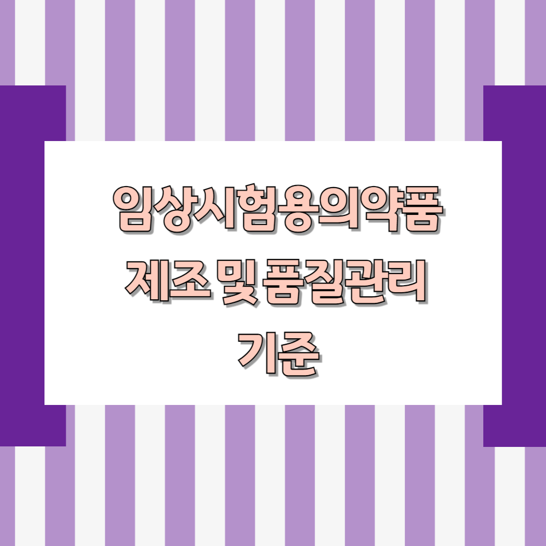 임상시험용의약품의 제조 및 품질관리기준