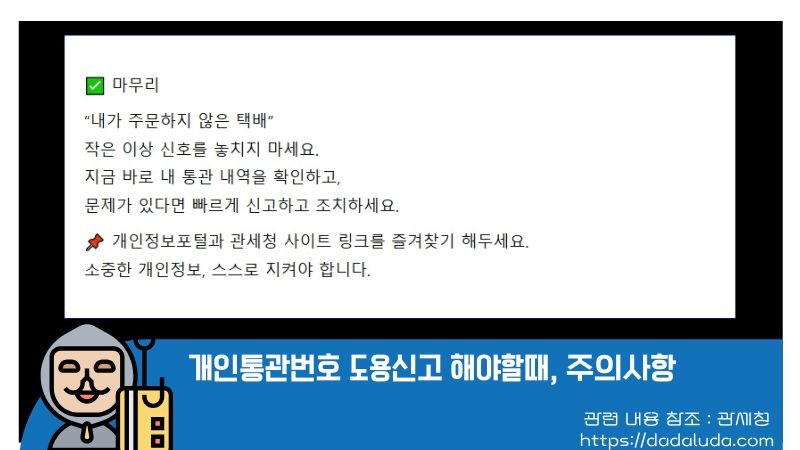 개인통관번호 도용신고 해야할때, 주의사항