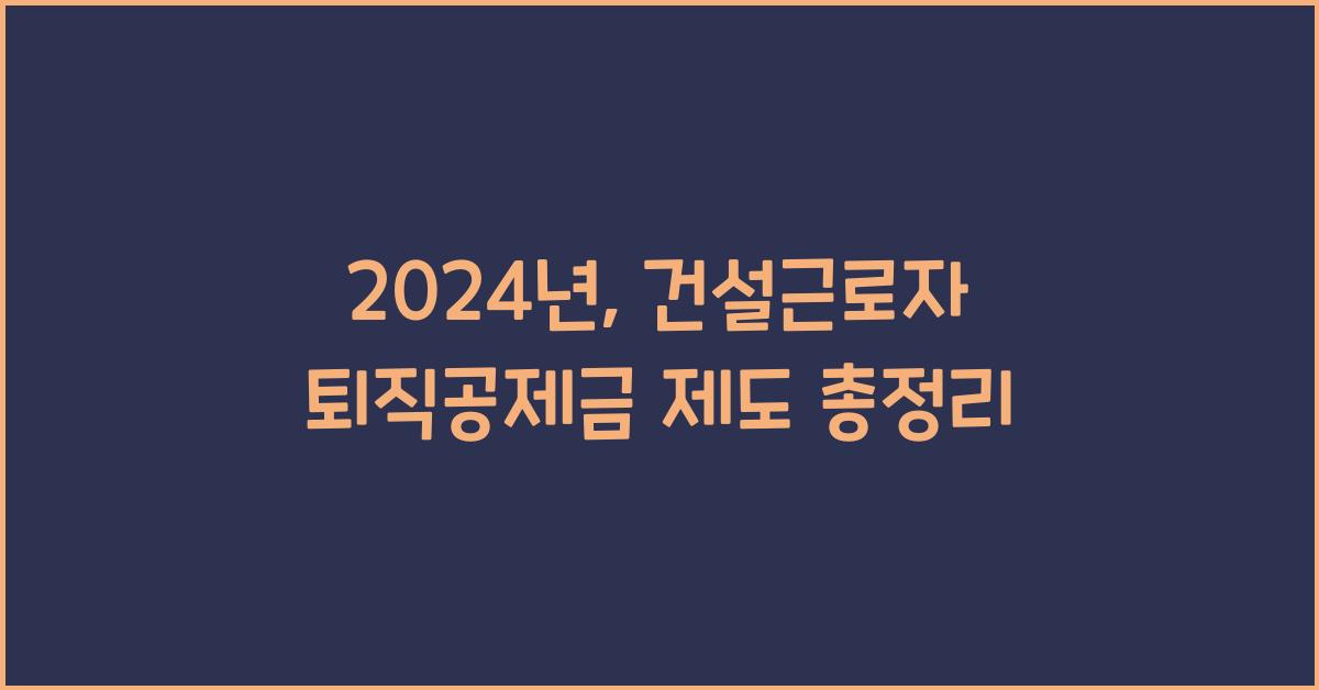 건설근로자 퇴직공제금
