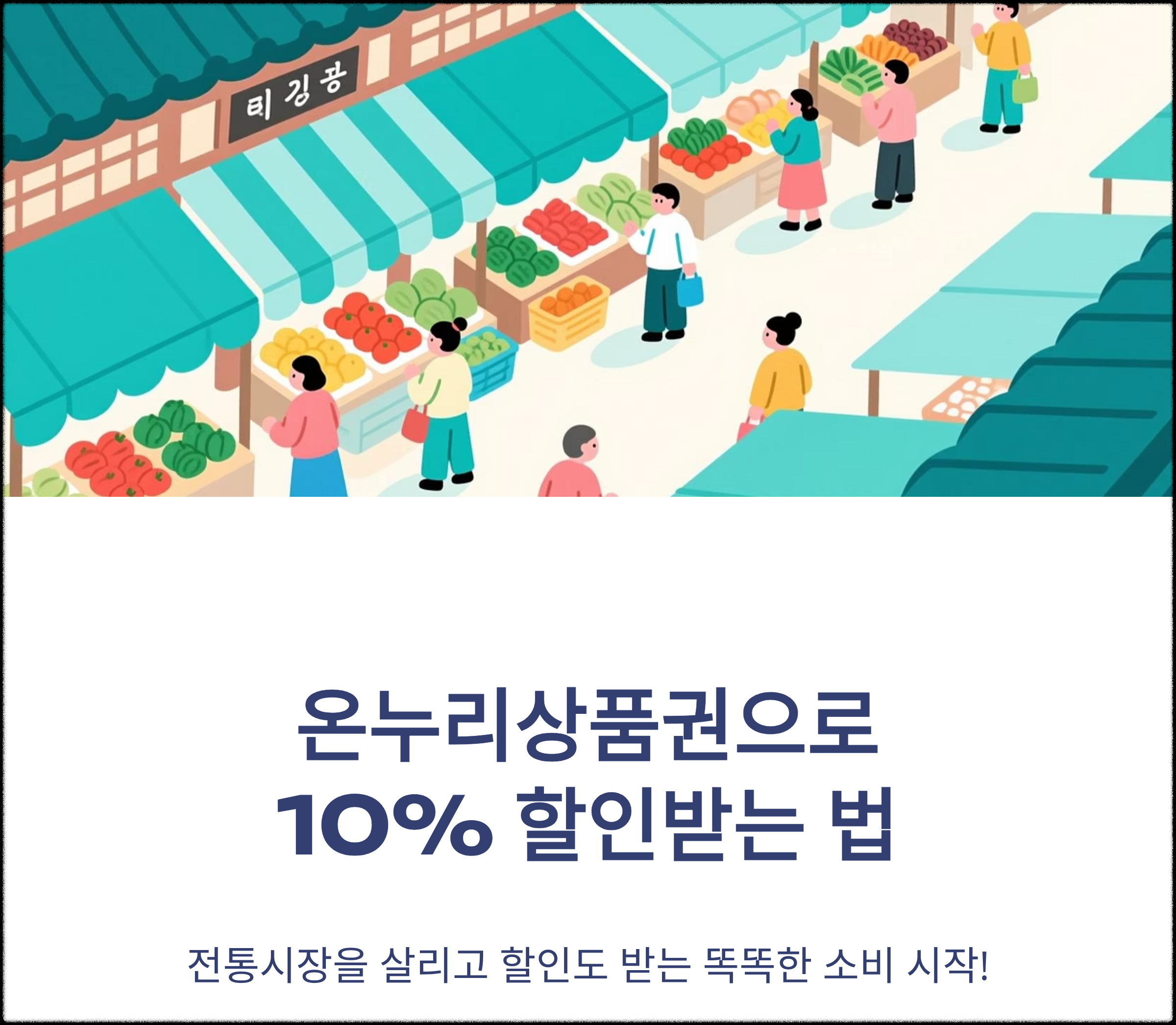 온누리상품권으로 10% 할인받는 법