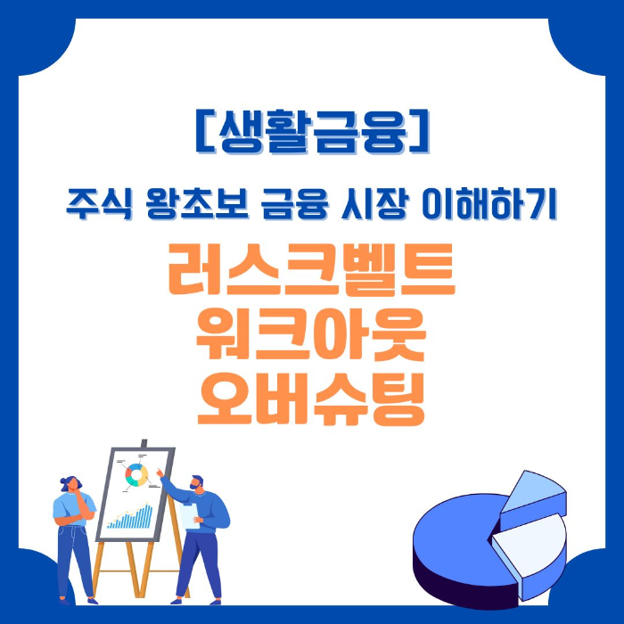주식/왕초보/금융시장/이해하기/러스크벨트/워크아웃/오버슈팅