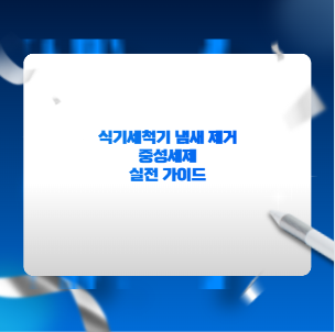 식기세척기 냄새 제거 중성세제 실전 가이드