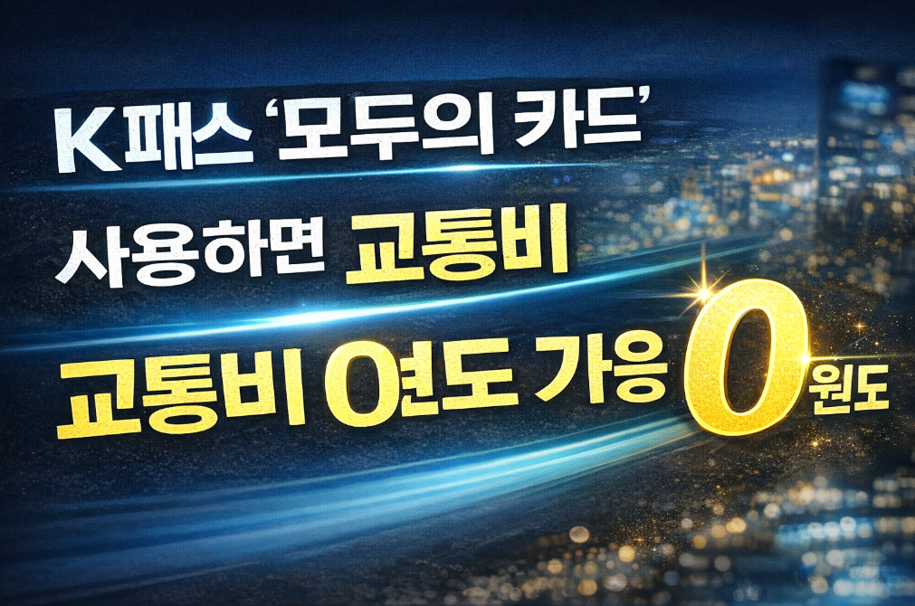 K패스 모두의 카드로 교통비 0원 만드는 완벽 가이드