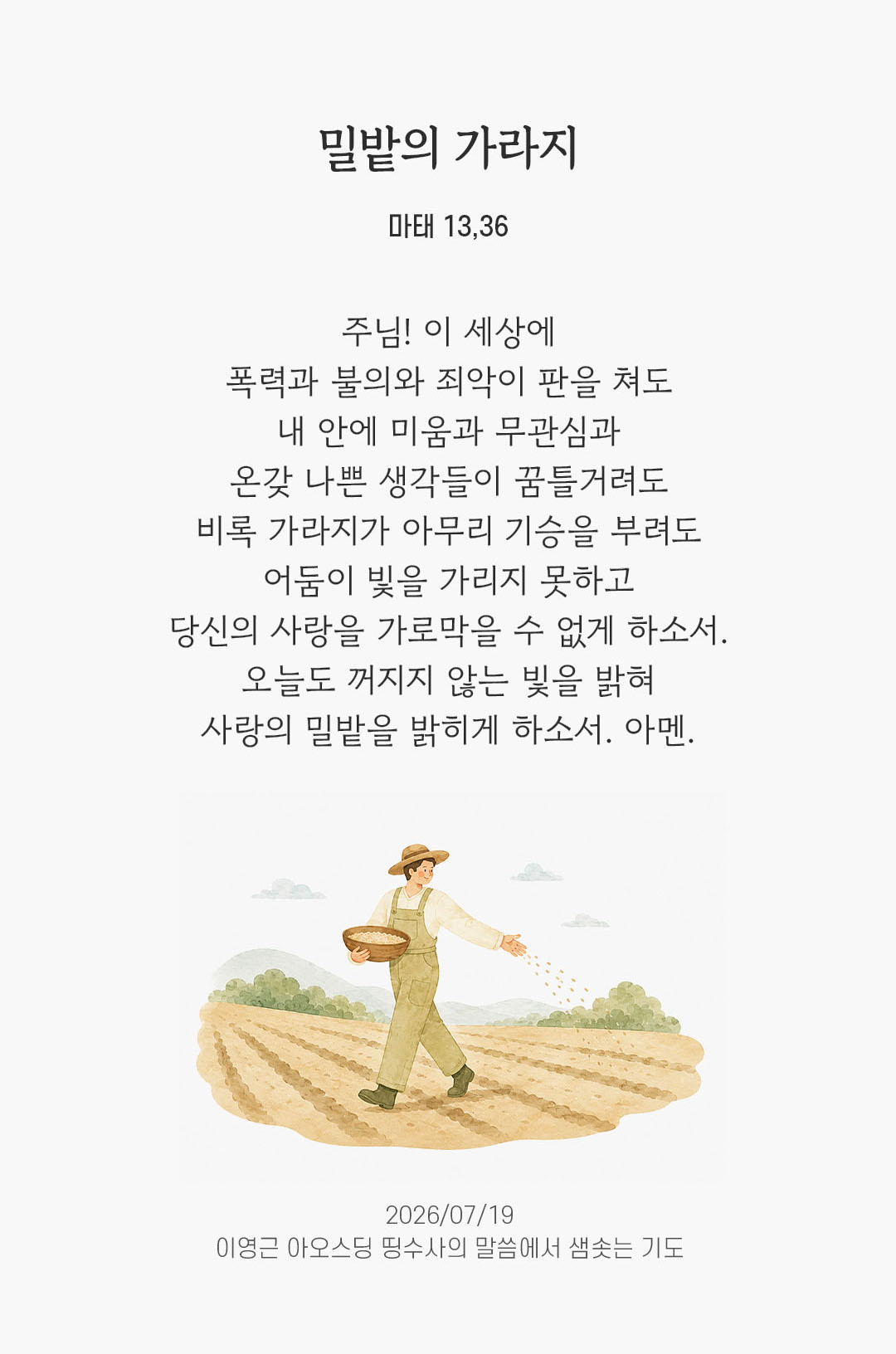 렉시오 디비나 말샘기도 마태오복음 13장 36절 기도 이미지