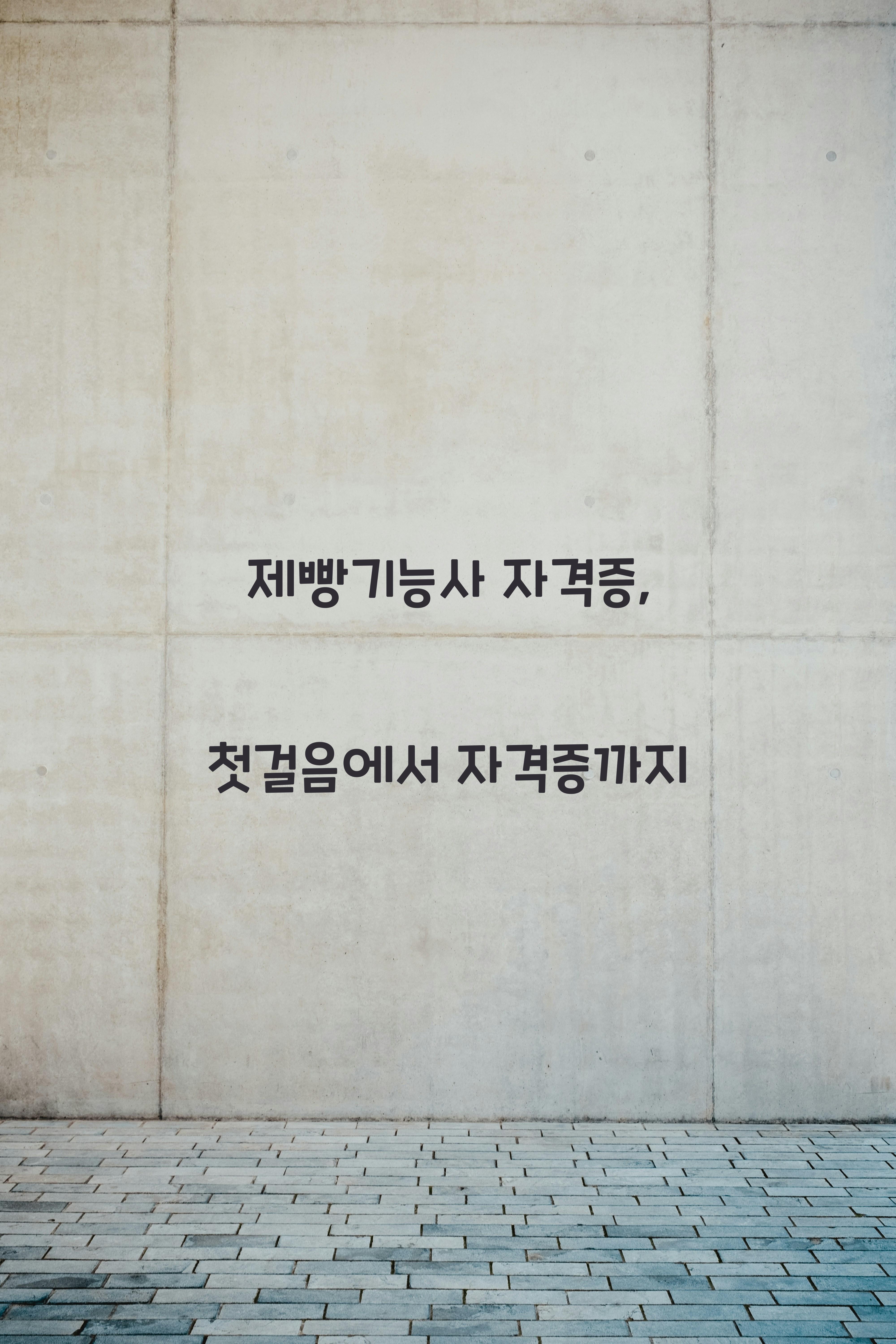 제빵기능사