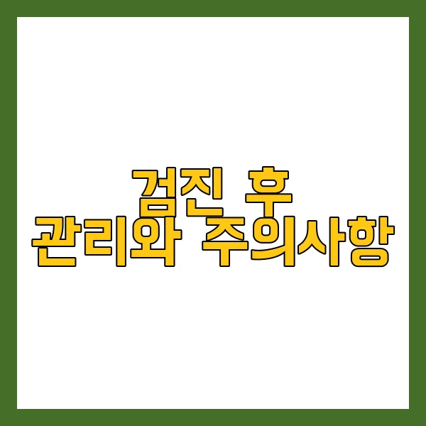 건강 검진