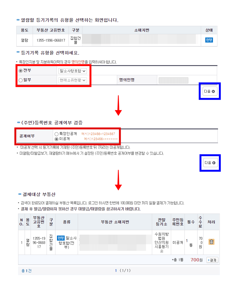 인터넷등기소-결제