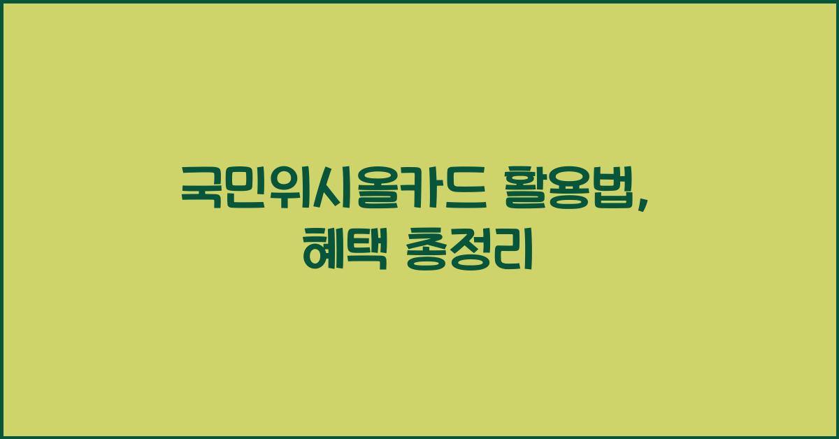 국민위시올카드