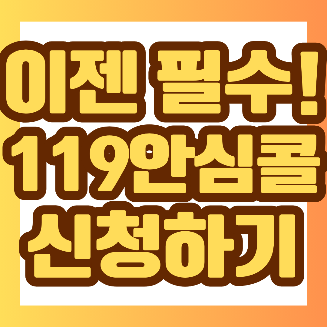 119안심콜 서비스란 무엇인지부터 신청방법, 본인 등록, 대리인 등록, 신고 시 주의사항까지 한눈에 정리했습니다.