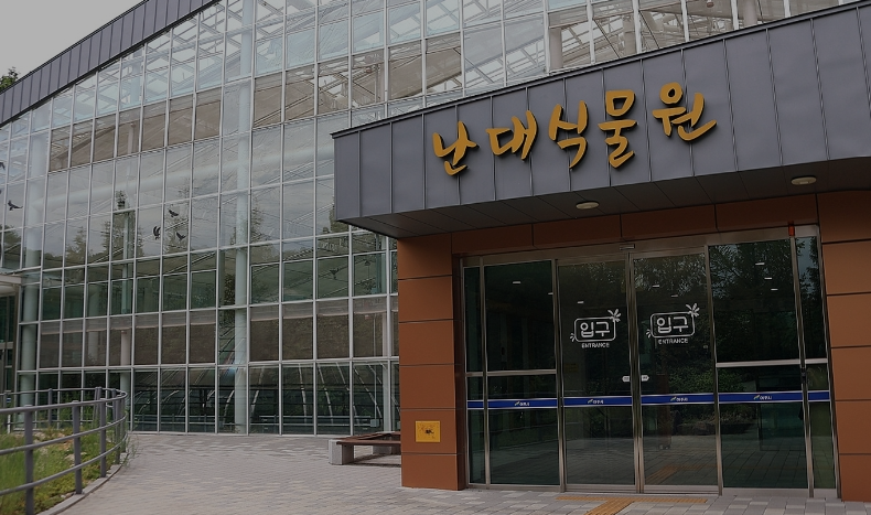 난대식물원