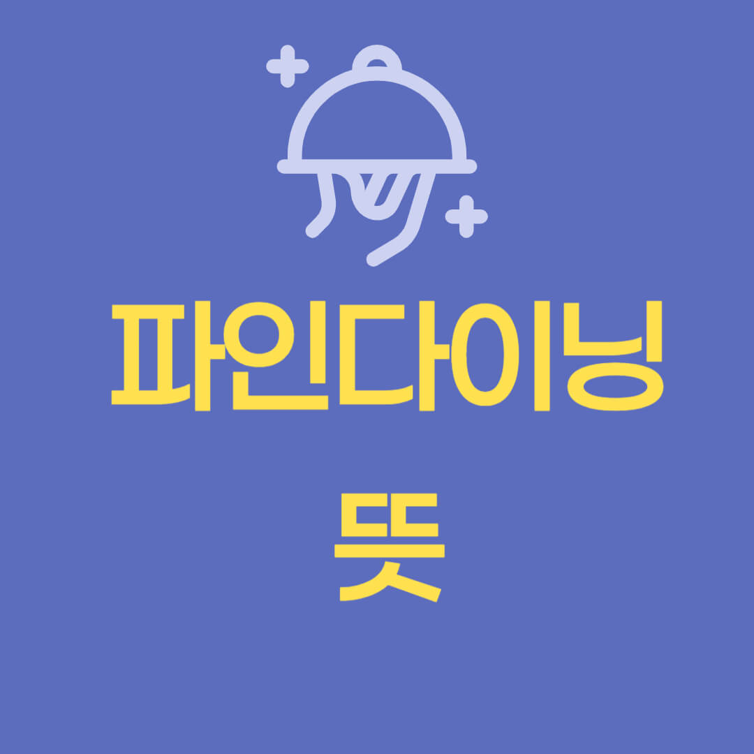 이븐하게 익다, 파인다이닝 뜻 특징