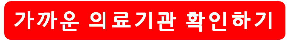 가까운 독감예방접종 병원확인